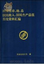 河南省市、地、县国民收入、国民生产总值历史资料汇编  上（1993 PDF版）