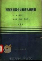 河南省首届会计知识大赛题解  上（1989 PDF版）
