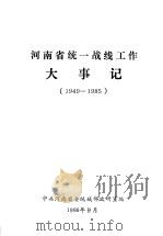 河南省统一战线工作大事记  1949-1985（ PDF版）