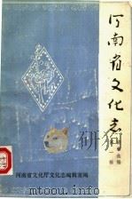 河南省文化志资料选编  第1辑（1985 PDF版）
