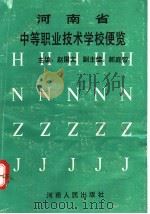 河南省中等职业技术学校便览（1994 PDF版）