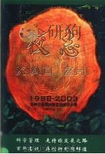 河南市管城回族区创新街小学校志  1988-2003     PDF电子版封面     