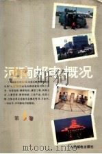 河南邮电概况（1995 PDF版）