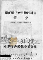 化肥生产经验交流资料  6  磷矿湿法磨机橡胶衬里简介   1976  PDF电子版封面  15063·化125  北海化肥厂，沈阳市工业橡胶制品厂编 