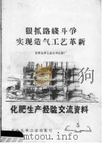 化肥生产经验交流资料  5  狠抓路线斗争实现造气工艺革新（1975 PDF版）