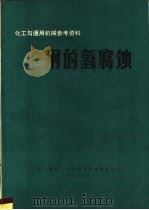 化工与通用机械参考资料  钢的氢腐蚀   1973  PDF电子版封面    第一机械工业部通用机械研究所编 