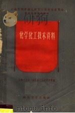 化学化工技术资料   1958  PDF电子版封面  15119·926  化学工业部上海医药工业研究所等编 