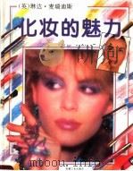 化妆的魅力  画册   1996  PDF电子版封面  7111049284  （英）琳达·麦瑞迪斯著；谌建辉等译 