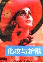 化妆与护肤   1987  PDF电子版封面  7538800867  刘梦飞编著 