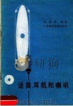 话筒、耳机和喇叭   1959  PDF电子版封面    沈成衡编著 