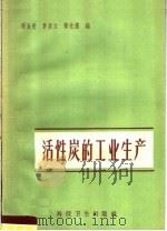 活性炭的工业生产   1958  PDF电子版封面  15119·1040  马永光等编 