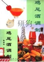 鸡尾酒调制（1995 PDF版）