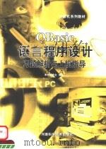 QBasic语言程序设计习题解析与上机指导   1999  PDF电子版封面  7534922615  本书编委会编著 