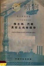 推土机、汽车及挖土机修理学（1961 PDF版）