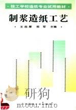 制浆造纸工艺   1995  PDF电子版封面  7501917604  王忠厚，邢军主编 