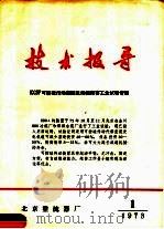 技术报导  1973年第1期   1973  PDF电子版封面    北京整流器厂技术科编 