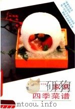 家常四季菜谱   1990  PDF电子版封面  7533704313  朱传平，彭志明编 
