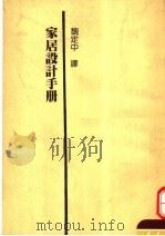 家居设计手册   1987  PDF电子版封面    魏定中编译 
