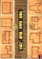 家具图集   1979  PDF电子版封面  15110·14  江西省工艺美术研究所编 