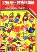 家庭布玩具缝制精选   1991  PDF电子版封面  7501909342  陈长至编译 