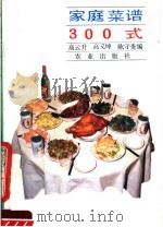 家庭菜谱300式   1990  PDF电子版封面  7109015297  高云升等编 