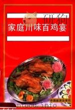 家庭川味百鸡宴   1989  PDF电子版封面  7503201533  李乐清编写 