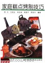 家庭糕点烤制技巧（1993 PDF版）