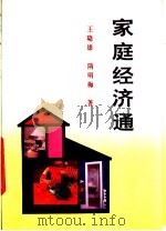 家庭经济通   1989  PDF电子版封面  7219010338  王晓雄，隋明梅著 