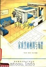 家庭空间利用与布置   1981  PDF电子版封面  13051·60044  何志雄，蔡丽贞，陈万军编绘 