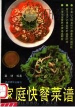 家庭快餐菜谱   1991  PDF电子版封面  7504815675  栗健编写 