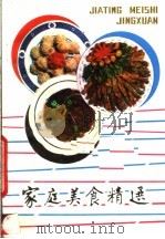家庭美食精选   1989  PDF电子版封面  7539002115  黄琪等编写 