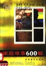 家庭难事600解   1993  PDF电子版封面  7110025101  鞠华等编 