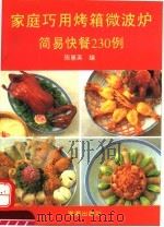 家庭巧用烤箱、微波炉  简易快餐230例（1994 PDF版）