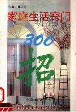 家庭生活窍门300招（1993 PDF版）