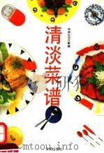 清淡菜谱（1994 PDF版）