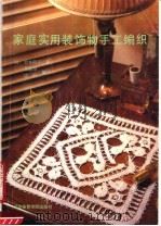 家庭实用装饰物手工编织（1989 PDF版）