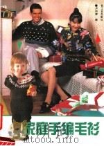 家庭手编毛衫（1991 PDF版）
