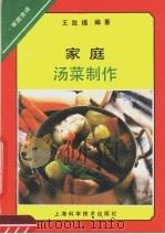 家庭汤菜制作（1990 PDF版）