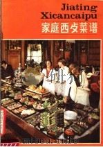 家庭西餐菜谱   1981  PDF电子版封面  15072·41  孟宪堂口述；天津和平餐厅集体整理 
