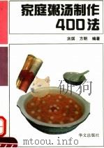 家庭粥汤制作400法   1993  PDF电子版封面  7507503305  洪琪，方明编著 