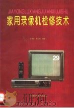家用录像机检修技术（1992 PDF版）
