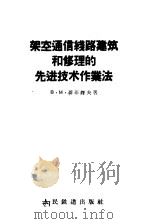 架空通信线路建筑和修理的先进技术作业法   1958  PDF电子版封面  15043·475  （苏）聂菲铎夫（В.М.Нефёдов）著；闵华瑞，张久熙译 