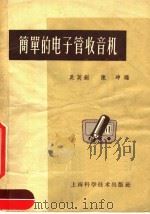 简单的电子管收音机   1963  PDF电子版封面  15119·354  吴英剑，陈坤编 