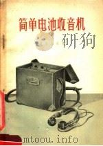 简单电池收音机（1958 PDF版）