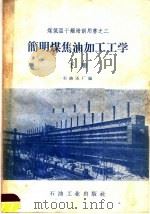 简明煤焦油加工工学   1959  PDF电子版封面  15037·705  石油五厂编 