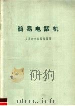 简易电话机   1959  PDF电子版封面  15045·总103市66  人民邮电出版社编 