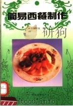 简易西餐制作（1994 PDF版）