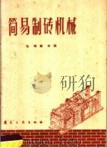 简易制砖机械   1960  PDF电子版封面  15040·1990  赵玮，韩京编 