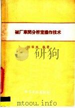 碱厂车间分析室操作技术   1960  PDF电子版封面  15063·0718  刘福远编著 