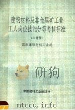 建筑材料及非金属矿工业工人岗位技能分等考核标准  第2分册   1993  PDF电子版封面  7800901165  国家建筑材料工业局编 